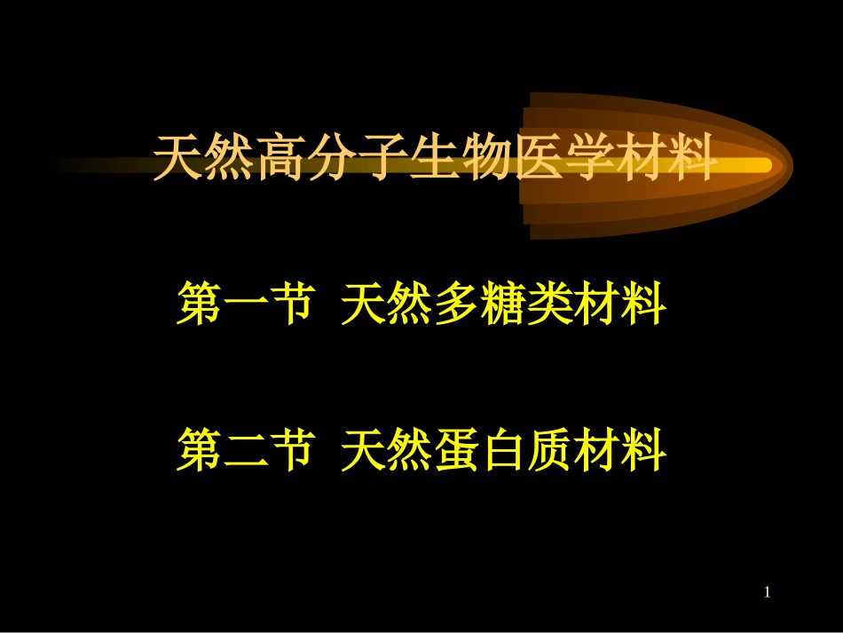 生物医用材料系列3--天然高分子生物医学材料_第1页