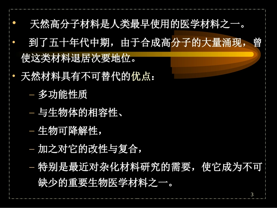 生物医用材料系列3--天然高分子生物医学材料_第3页