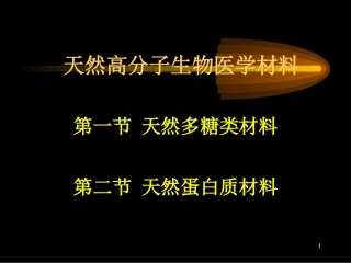 生物医用材料系列3--天然高分子生物医学材料