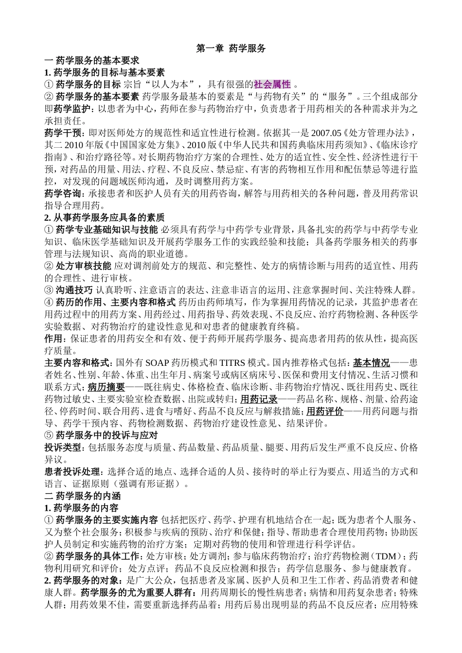 药学综合知识与技能个人笔记_第1页