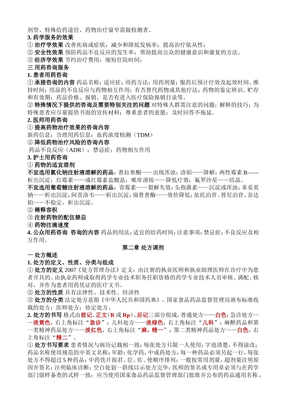 药学综合知识与技能个人笔记_第2页