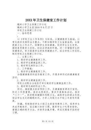 20XX年卫生保健室工作计划