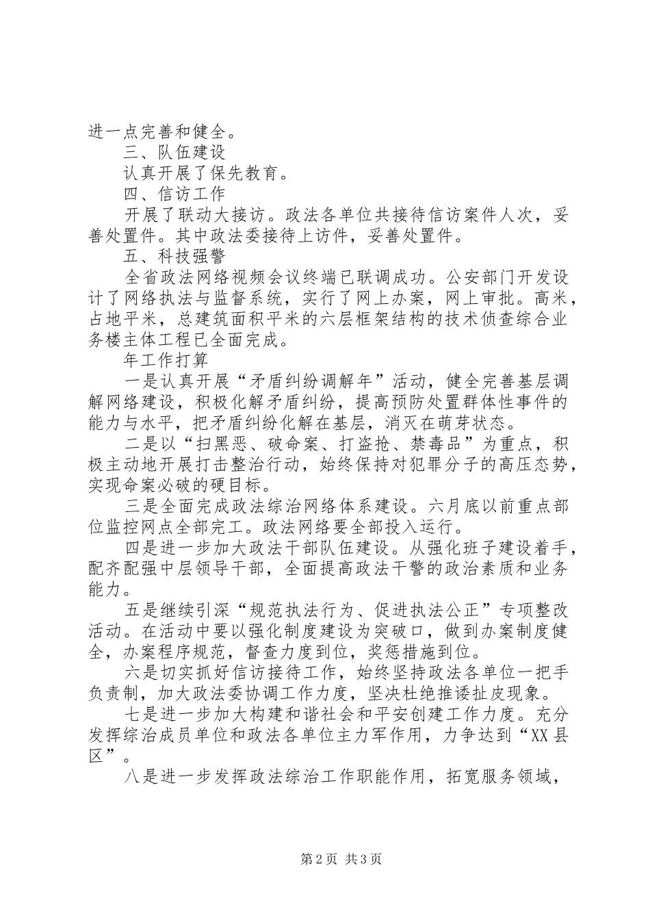 县政法委工作总结和下年度计划 _第2页