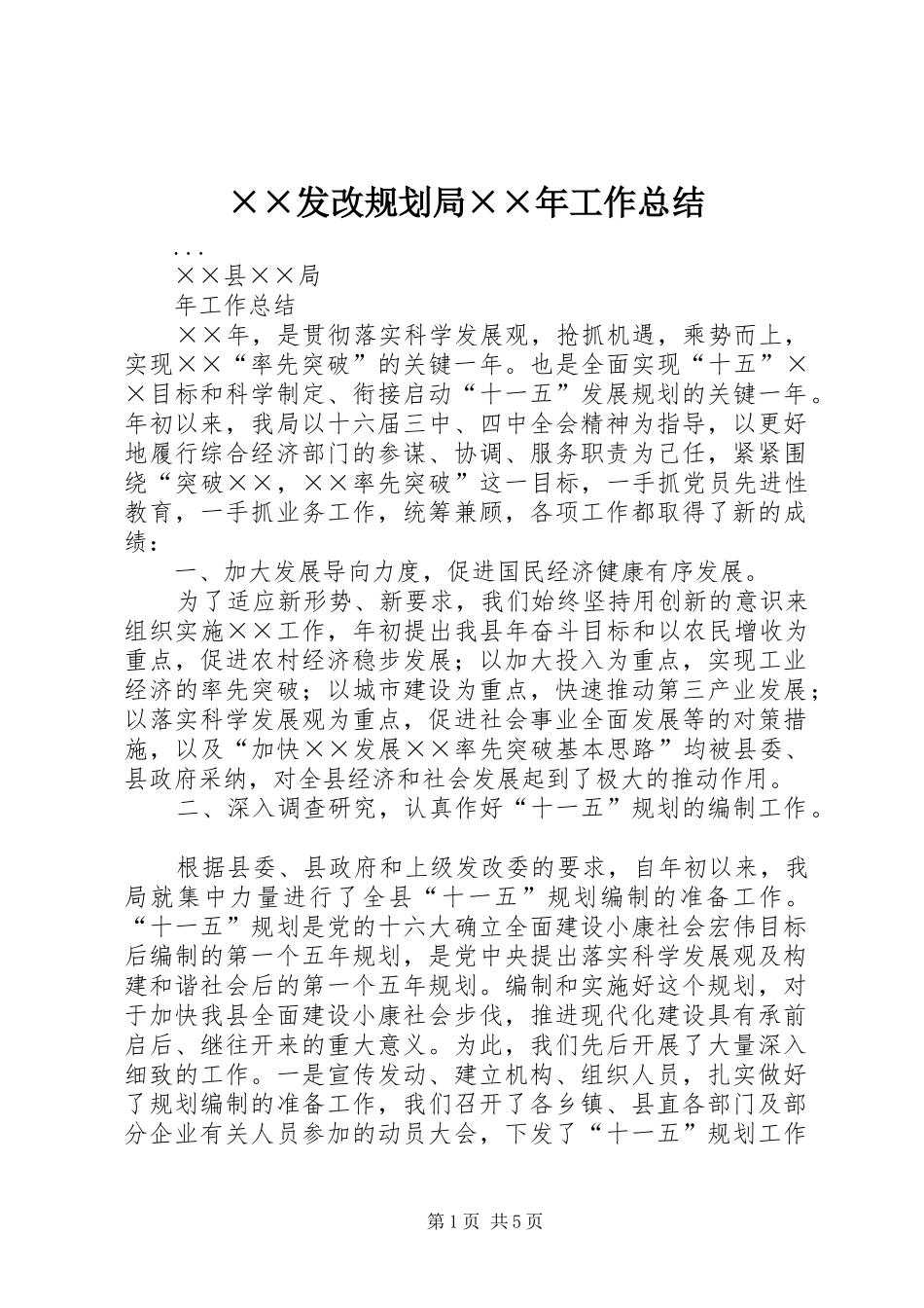 ××发改规划局××年工作总结 _第1页