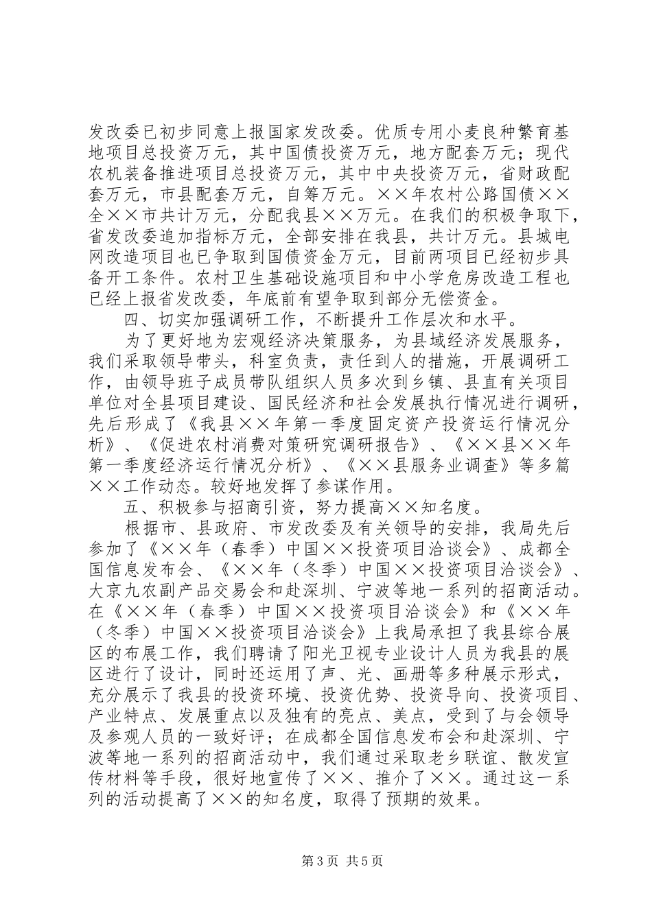 ××发改规划局××年工作总结 _第3页