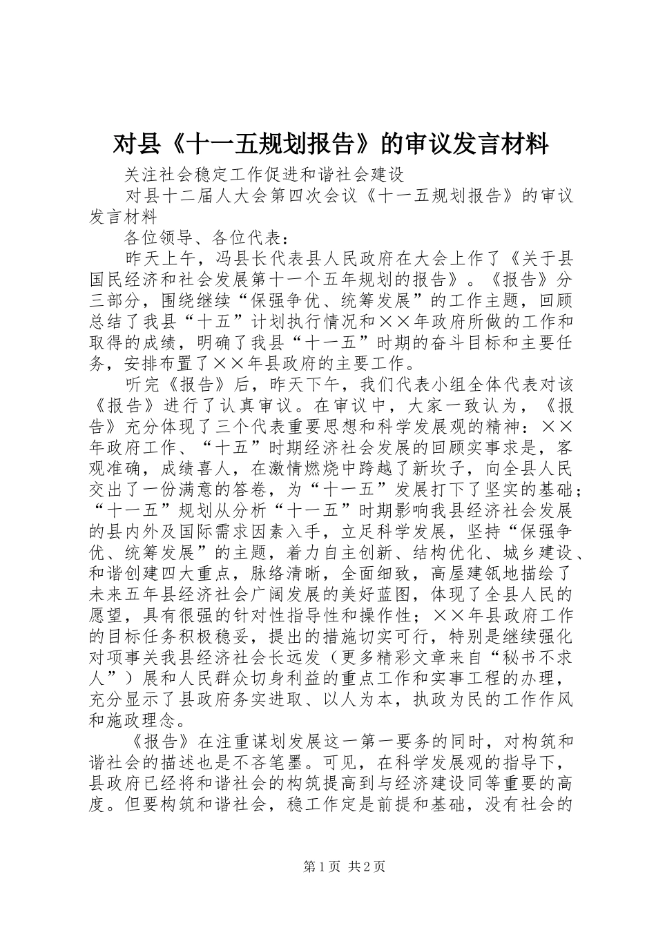 对县《十一五规划报告》的审议发言材料 _第1页