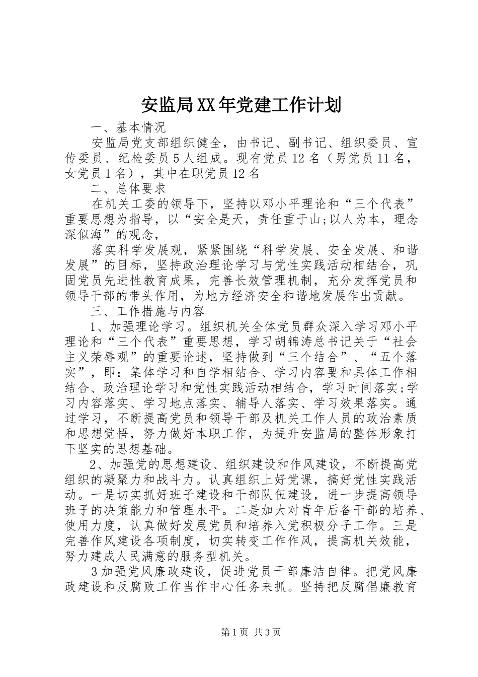 安监局XX年党建工作计划 _第1页