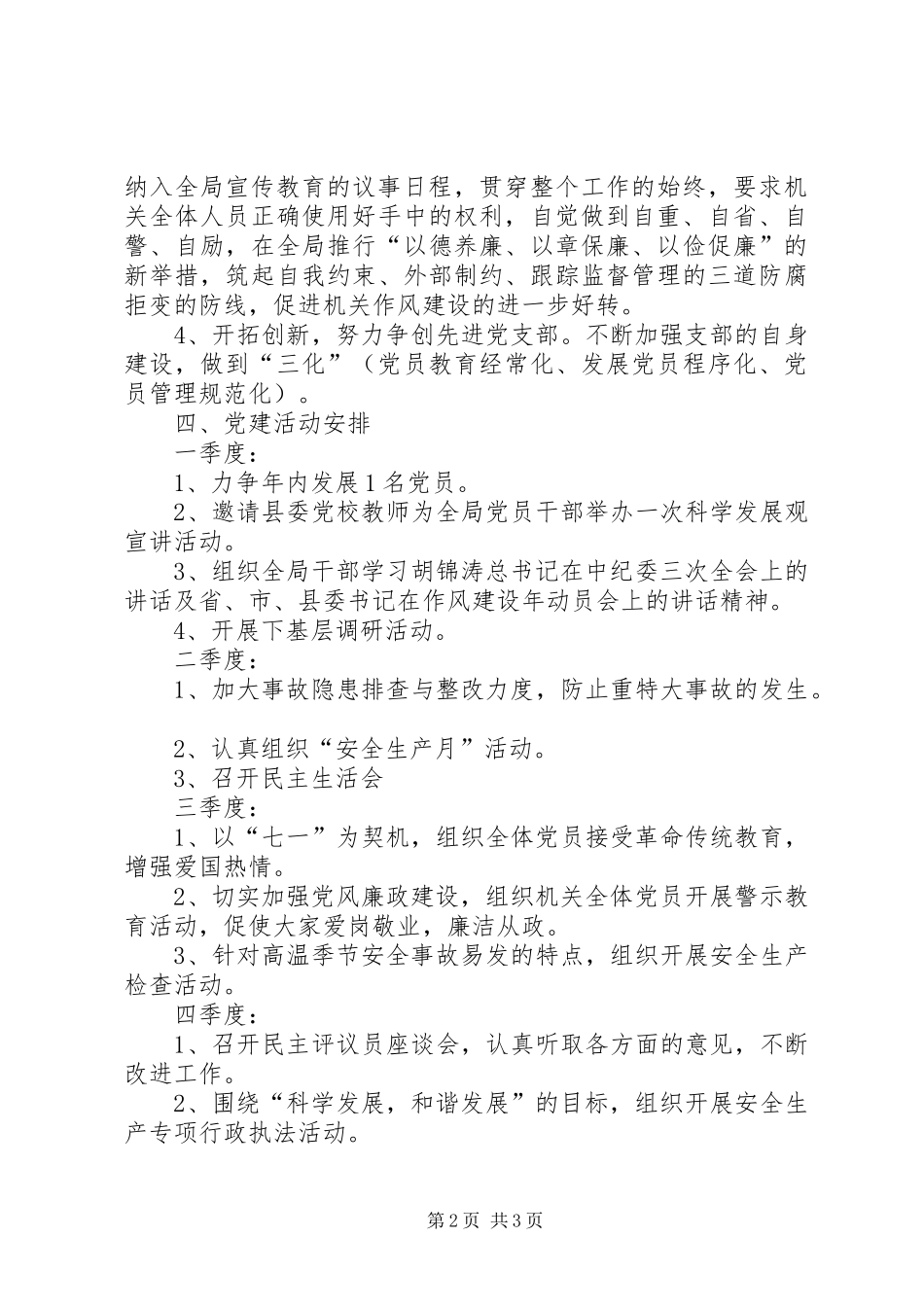 安监局XX年党建工作计划 _第2页