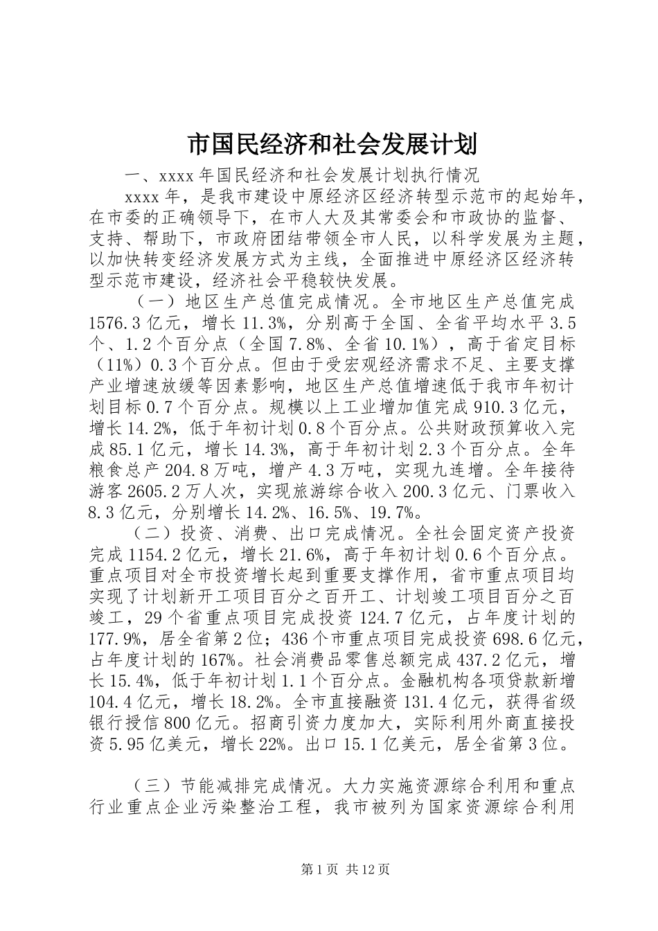 市国民经济和社会发展计划 _第1页