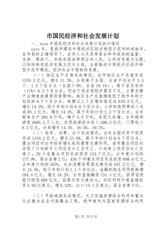 市国民经济和社会发展计划 