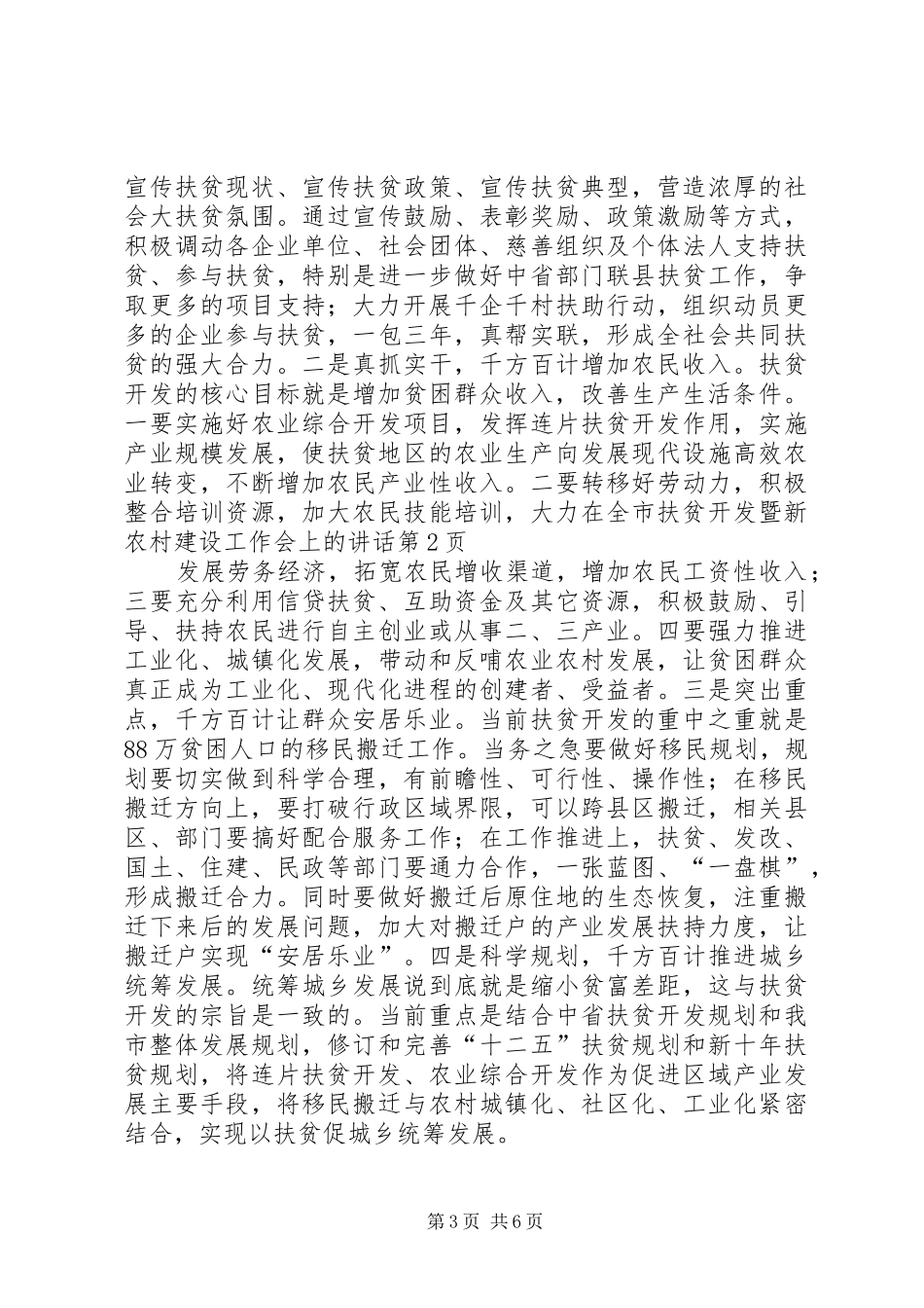 在全市扶贫开发暨新农村建设工作会上的讲话_第3页
