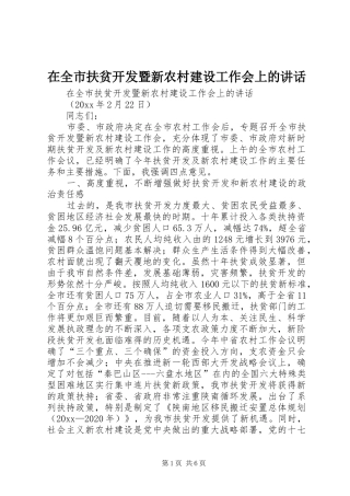 在全市扶贫开发暨新农村建设工作会上的讲话