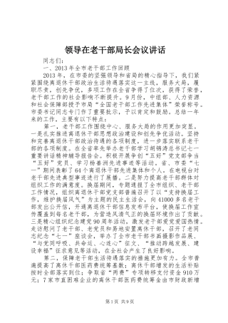 领导在老干部局长会议讲话