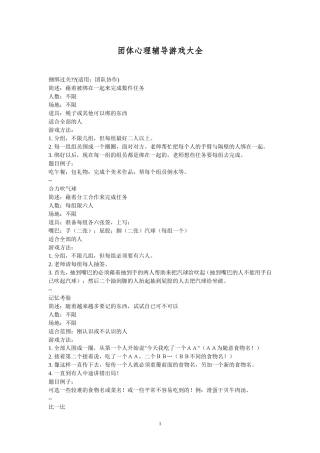 团体心理辅导游戏大全