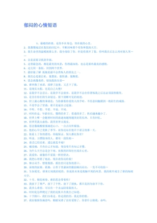 郁闷的心情短语