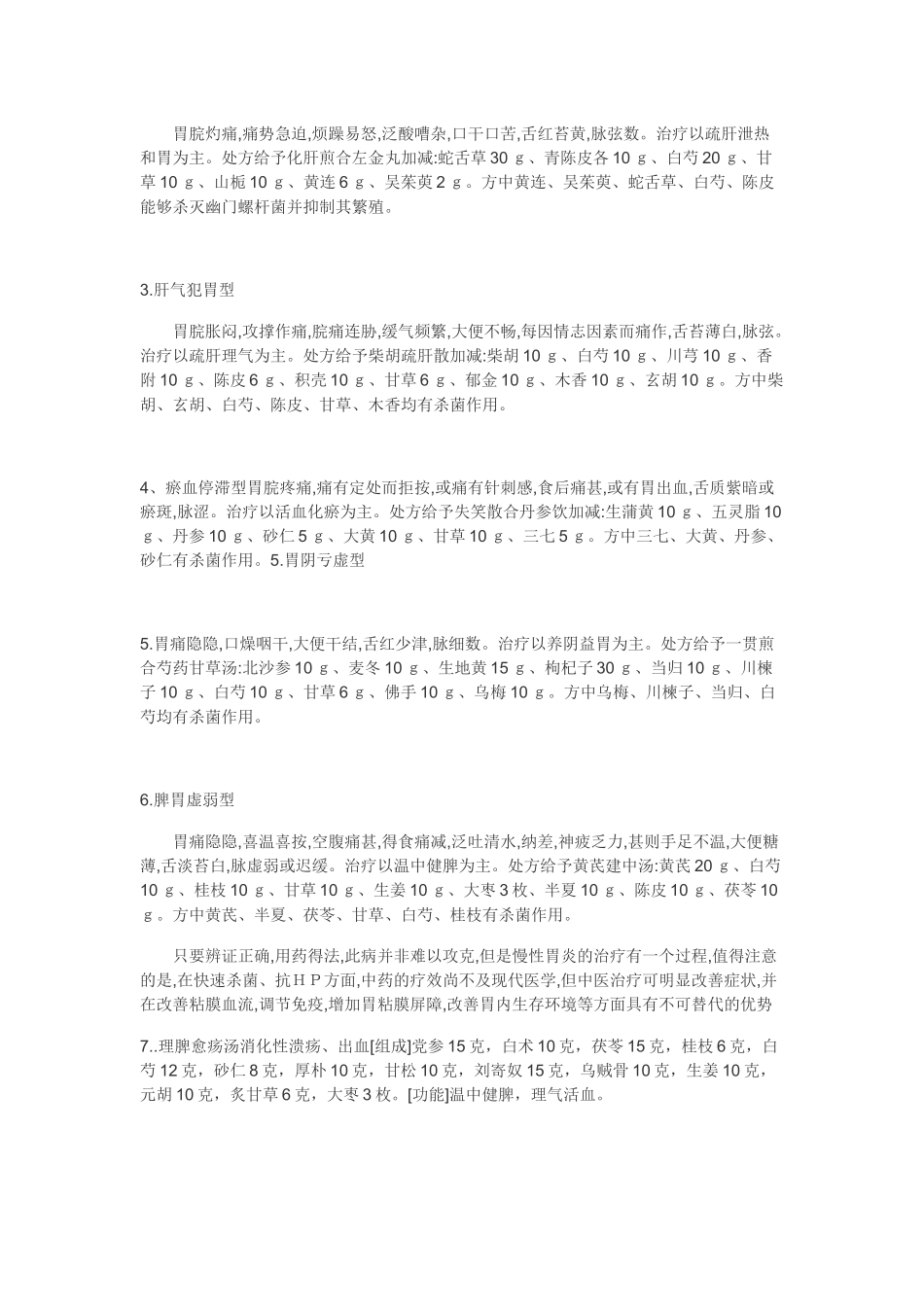 中医治疗糜烂性胃炎经验方_第2页