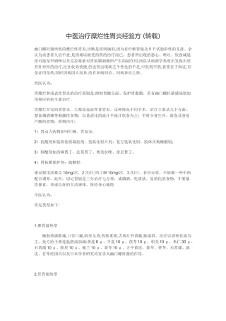 中医治疗糜烂性胃炎经验方