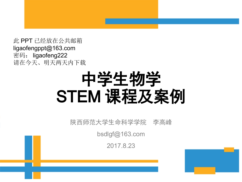 生物学STEM课程及案例170823_第1页