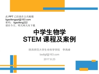 生物学STEM课程及案例170823
