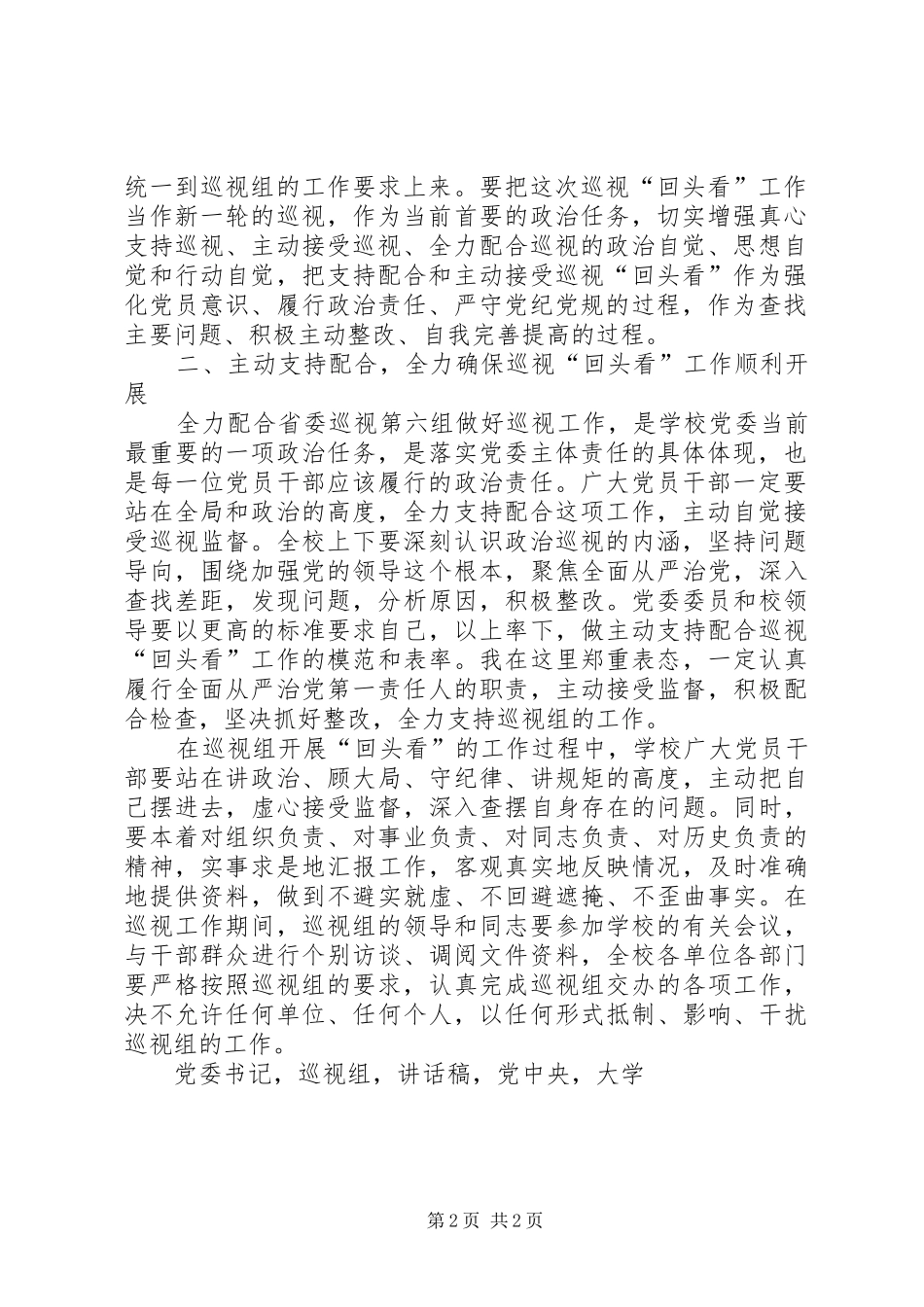 大学党委书记回头看工作动员会表态讲话稿_第2页