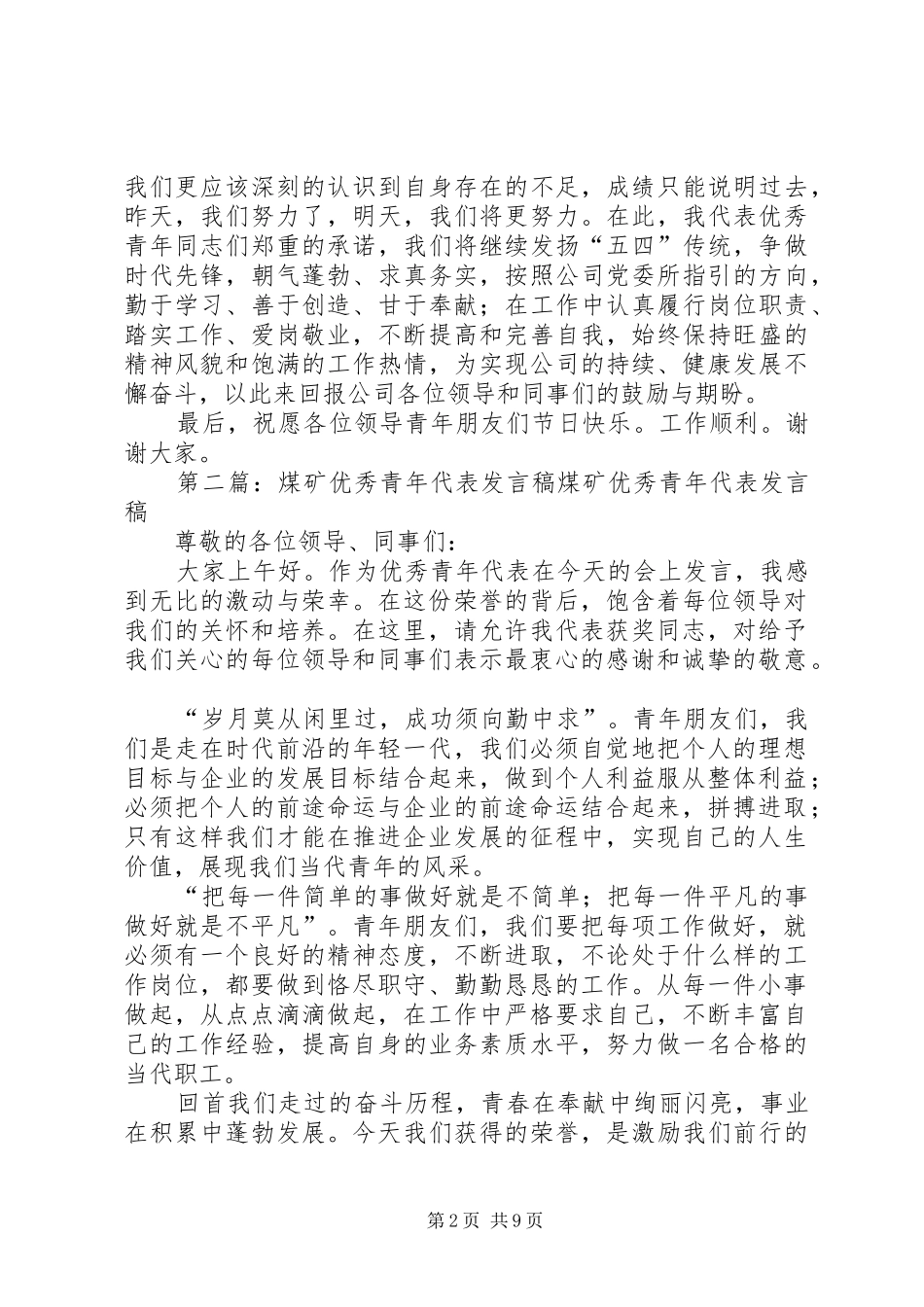 优秀青年代表发言稿_第2页