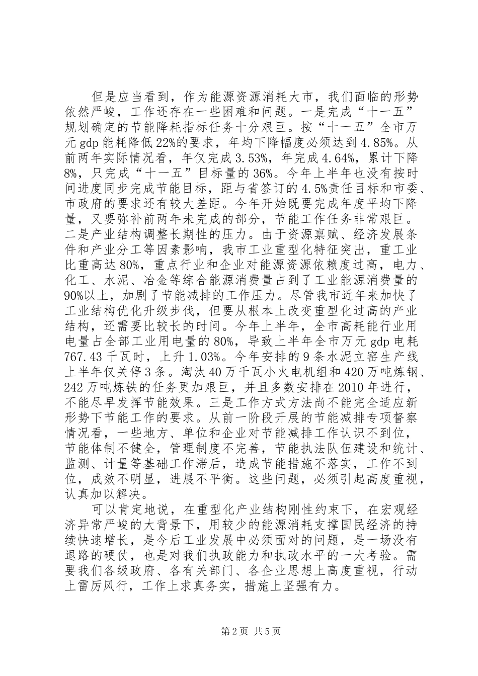 在市区节能工作及市节能监察支队成立揭牌联席会的讲话提纲_第2页