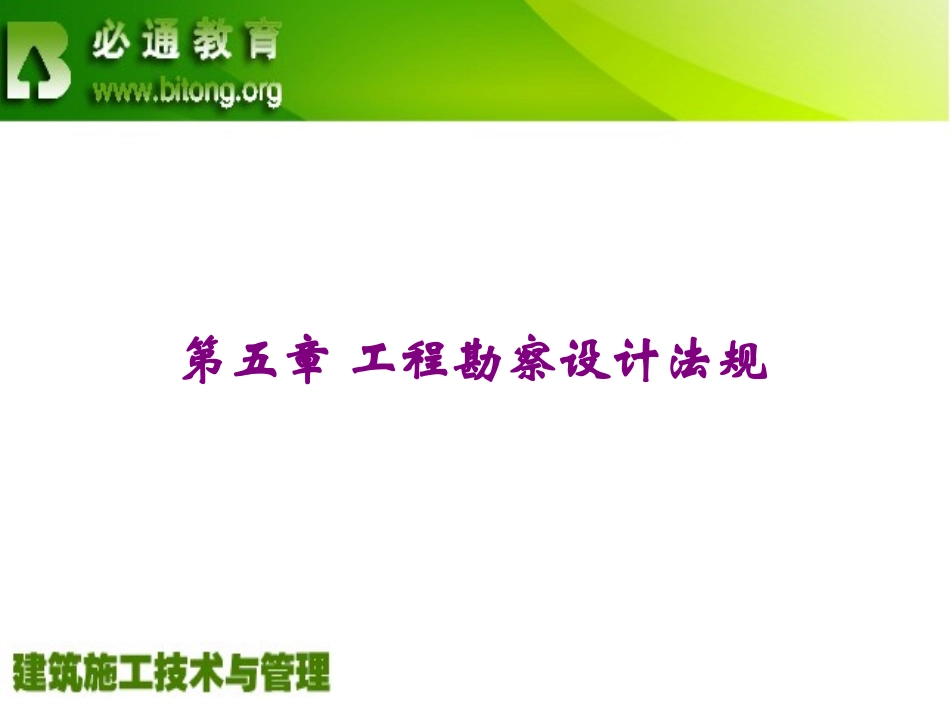 工程建设法规5 工程勘察设计法规_第2页