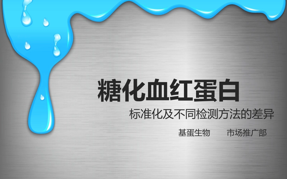 糖化血红蛋白--标准化及检测方法比较_第1页