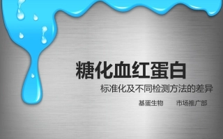 糖化血红蛋白--标准化及检测方法比较