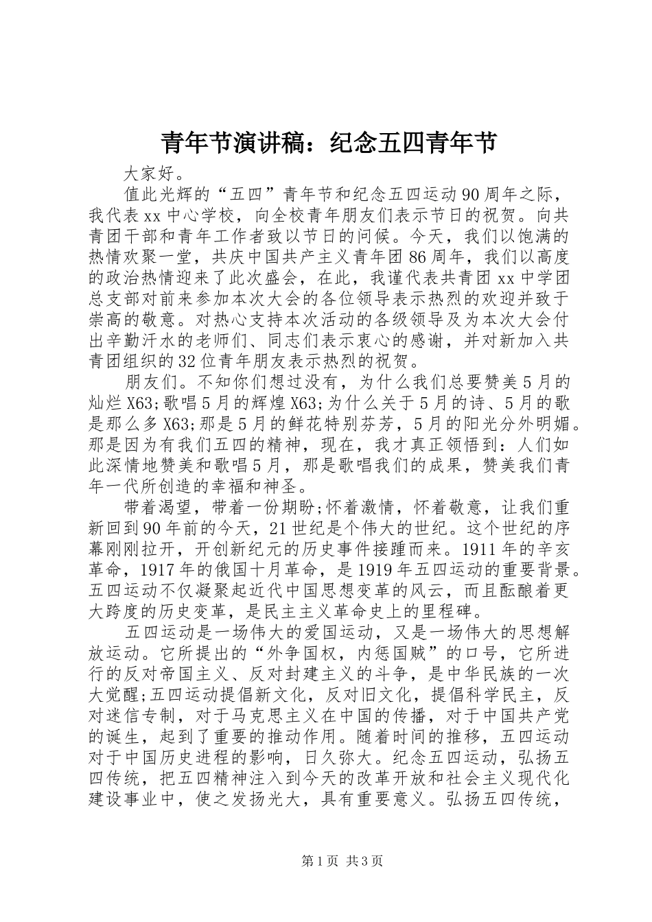 青年节演讲稿：纪念五四青年节_第1页
