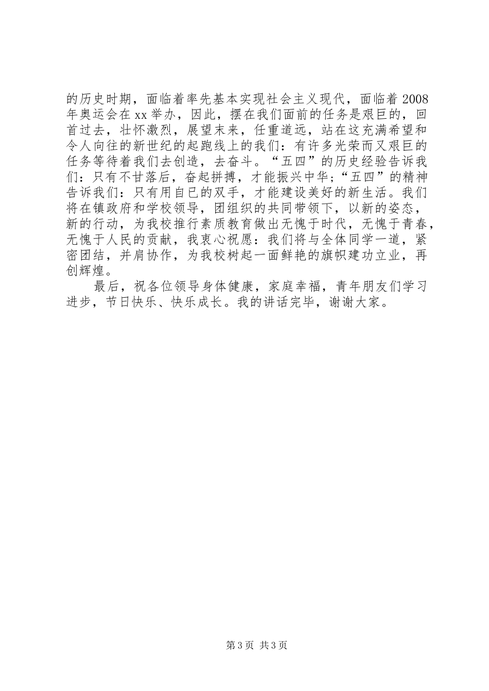 青年节演讲稿：纪念五四青年节_第3页