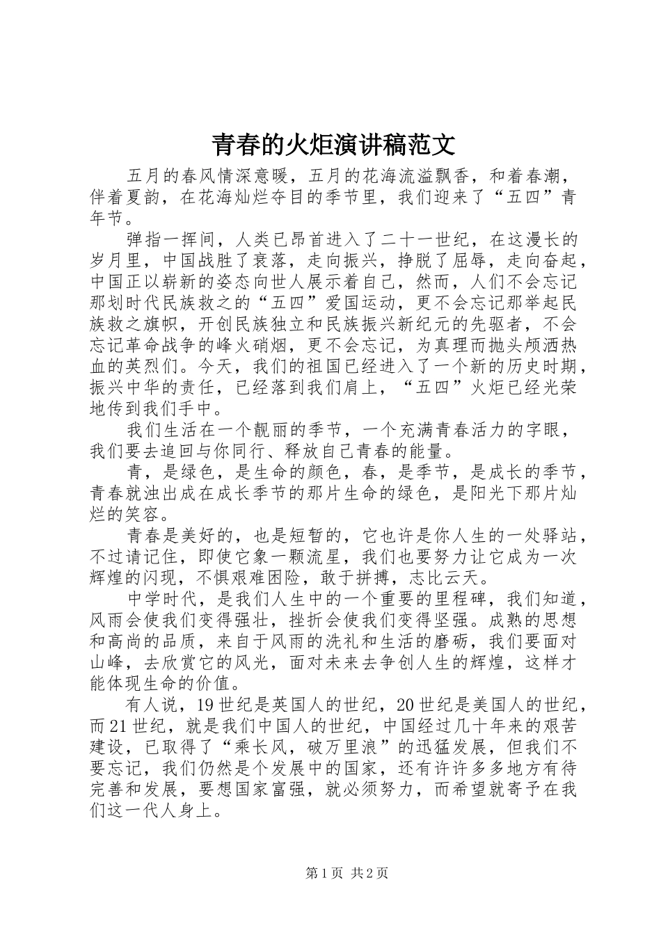 青春的火炬演讲稿范文_第1页