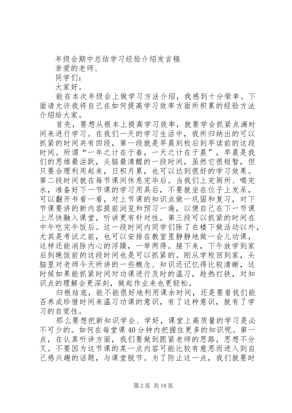 学习经验交流会发言稿_第2页
