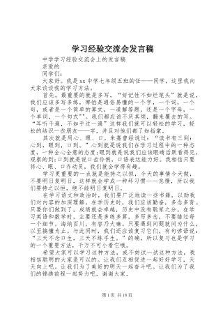 学习经验交流会发言稿