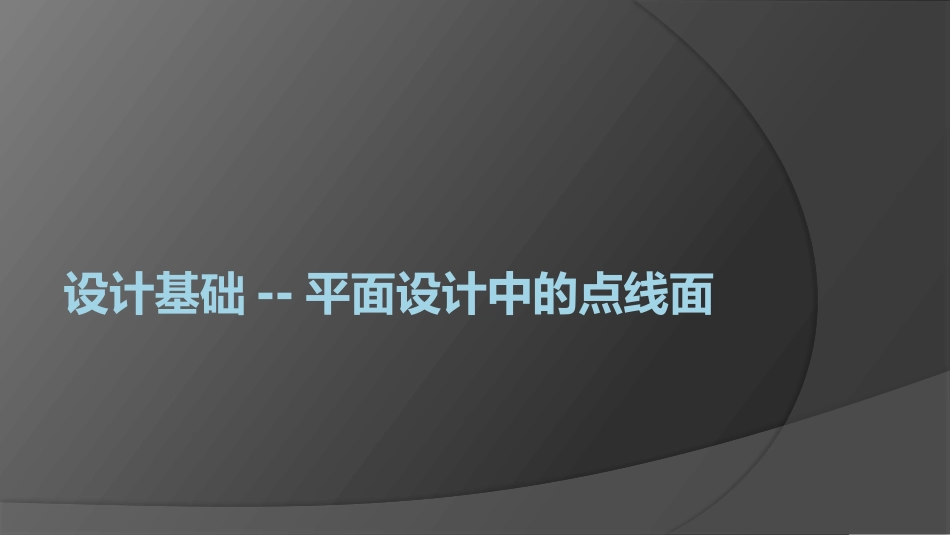 设计基础--平面构成中的点线面_第1页