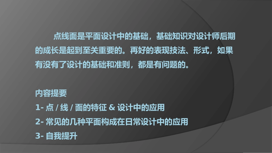 设计基础--平面构成中的点线面_第2页