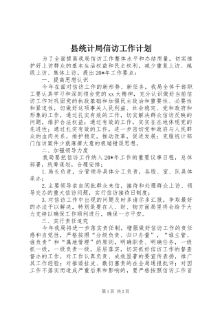 县统计局信访工作计划 