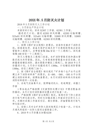 20XX年.5月防灭火计划