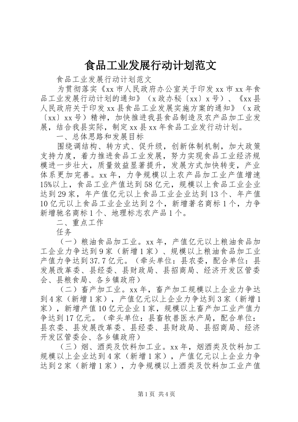 食品工业发展行动计划范文 _第1页