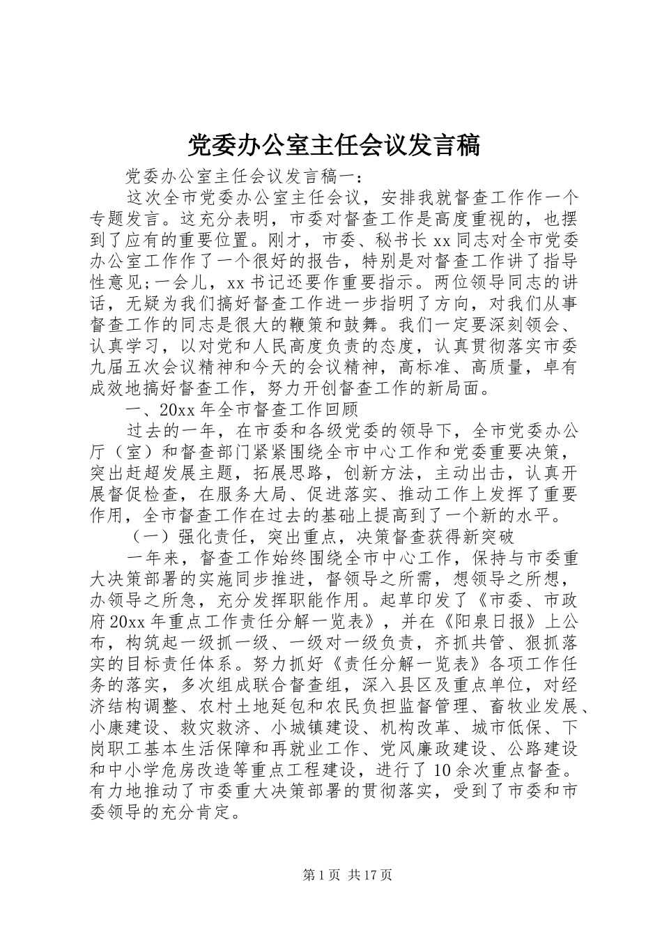 党委办公室主任会议发言稿_第1页