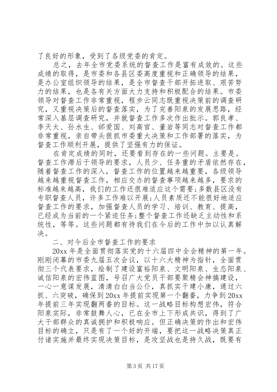 党委办公室主任会议发言稿_第3页