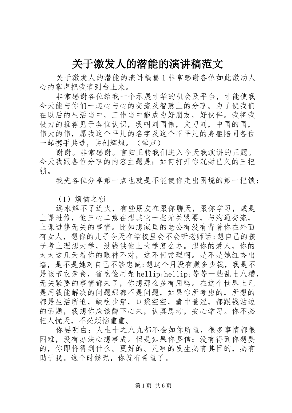 关于激发人的潜能的演讲稿范文_第1页