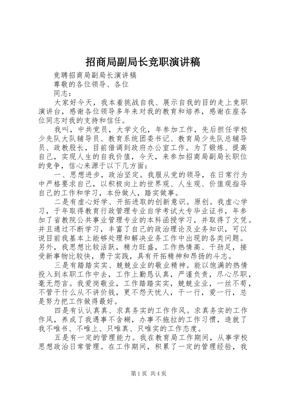 招商局副局长竞职演讲稿_第1页