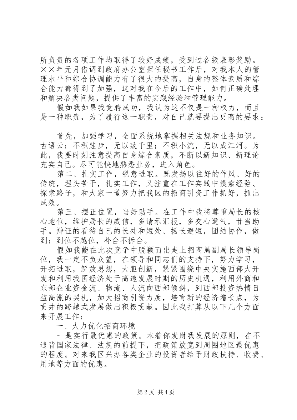 招商局副局长竞职演讲稿_第2页