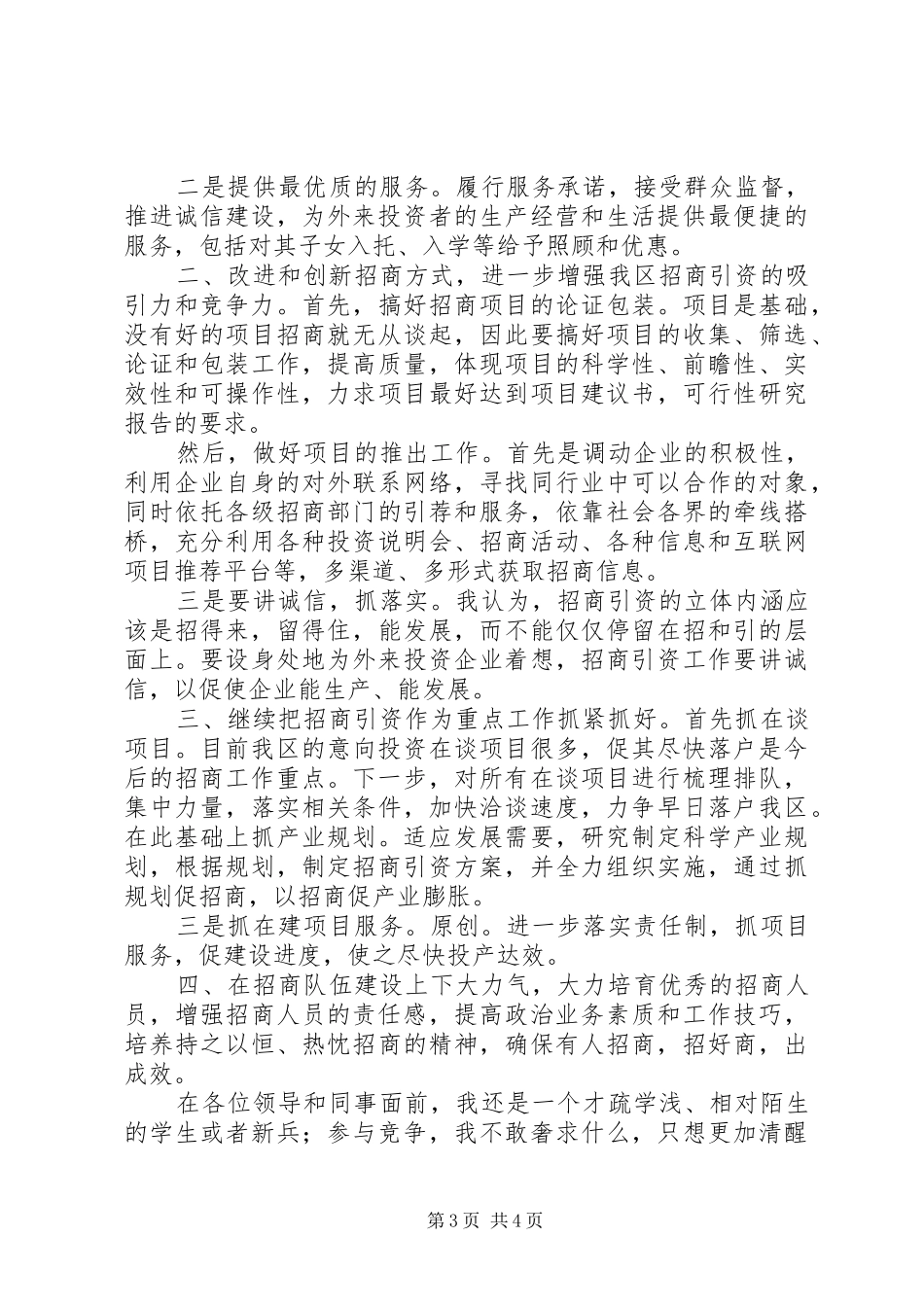 招商局副局长竞职演讲稿_第3页