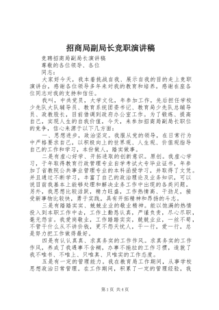 招商局副局长竞职演讲稿