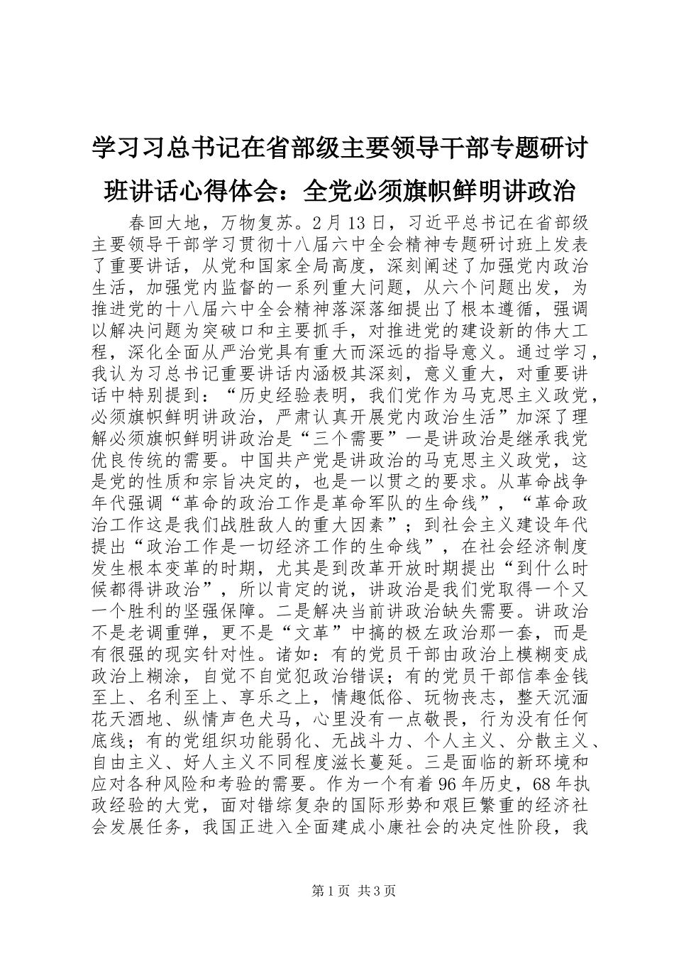 学习习总书记在省部级主要领导干部专题研讨班讲话心得体会：全党必须旗帜鲜明讲政治_第1页