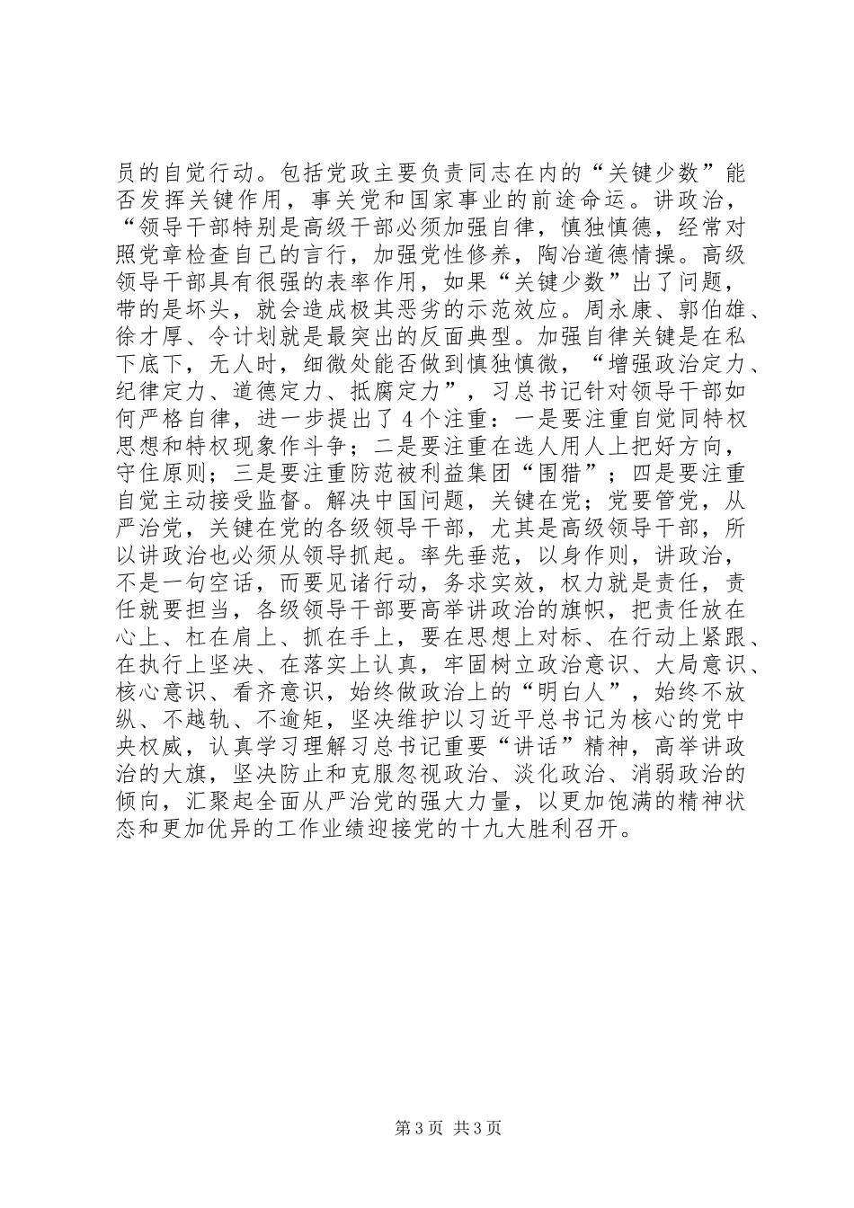 学习习总书记在省部级主要领导干部专题研讨班讲话心得体会：全党必须旗帜鲜明讲政治_第3页