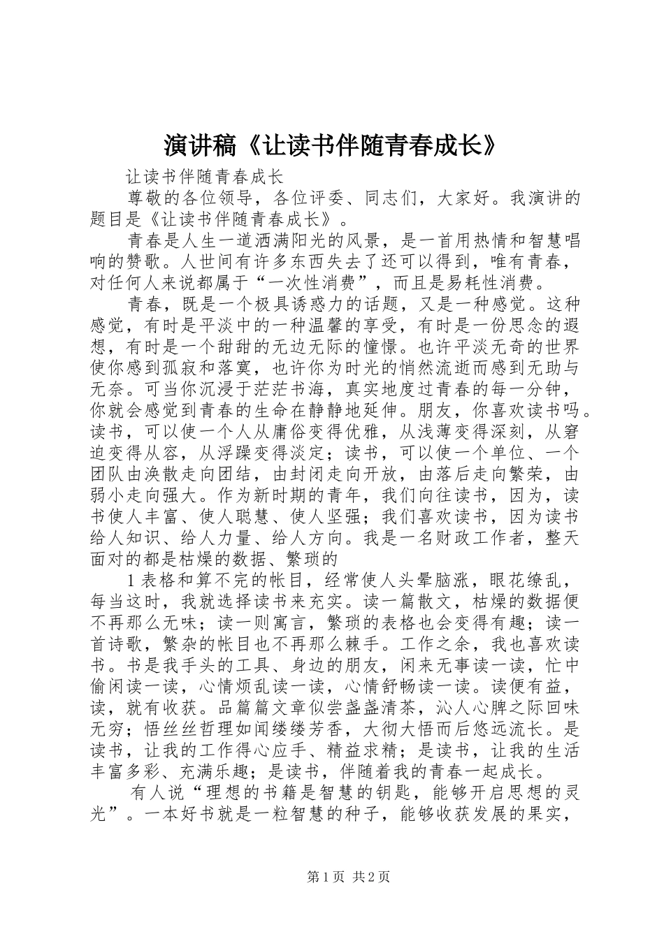 演讲稿《让读书伴随青春成长》_第1页