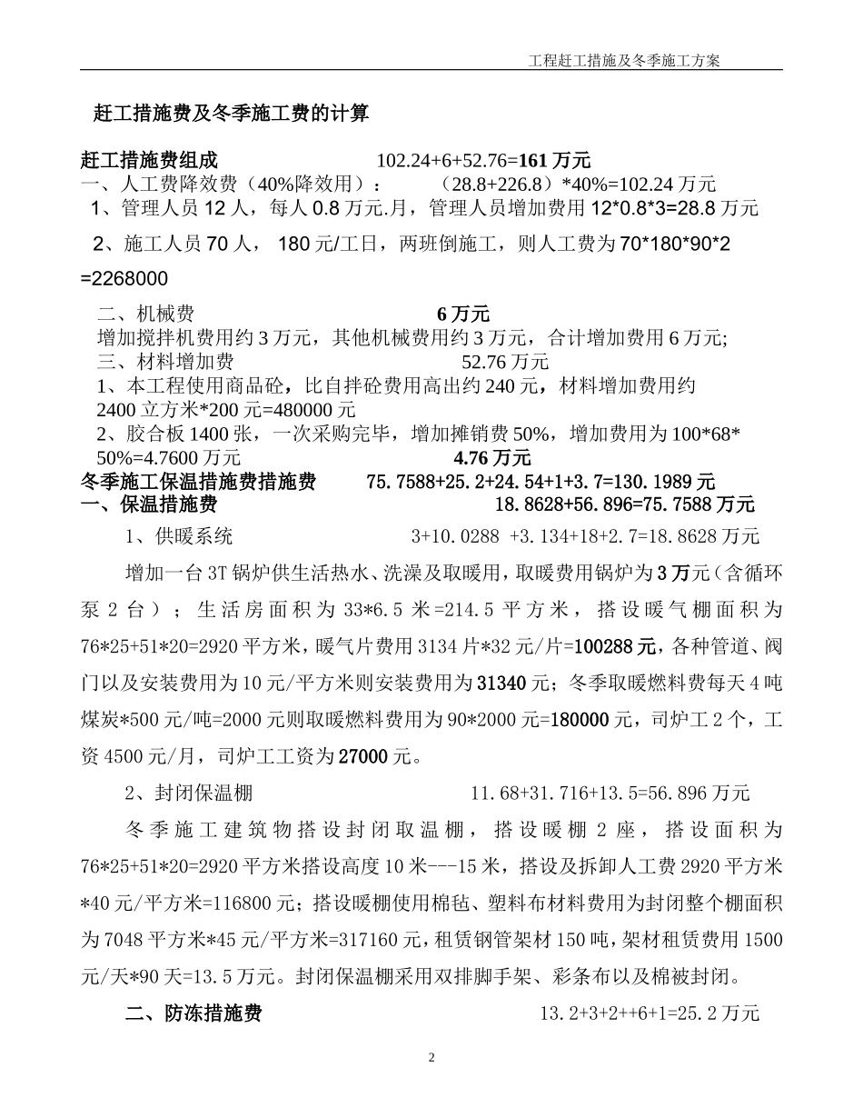 赶工措施及冬季施工专项施工方案费用计算书_第2页